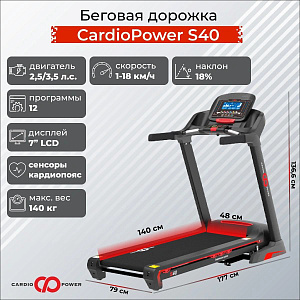 Купить Беговая дорожка CardioPower S40 в Москве