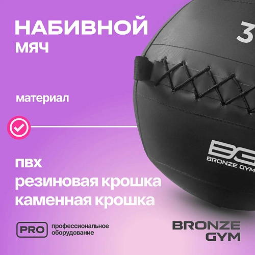 Мяч набивной Bronze Gym 3 кг