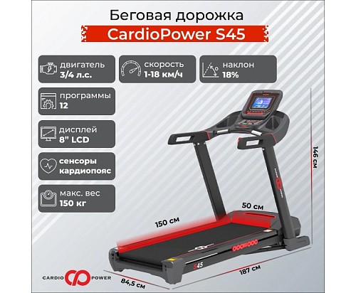 Беговая дорожка CardioPower S45