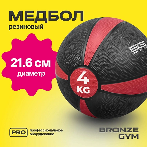 Медбол резиновый Bronze Gym 4 кг
