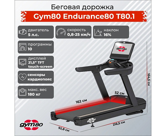 Беговая дорожка Gym80 Endurance80 T80.1 фото5