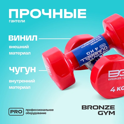 Гантели для аэробики виниловые Bronze Gym, 4 кг пара