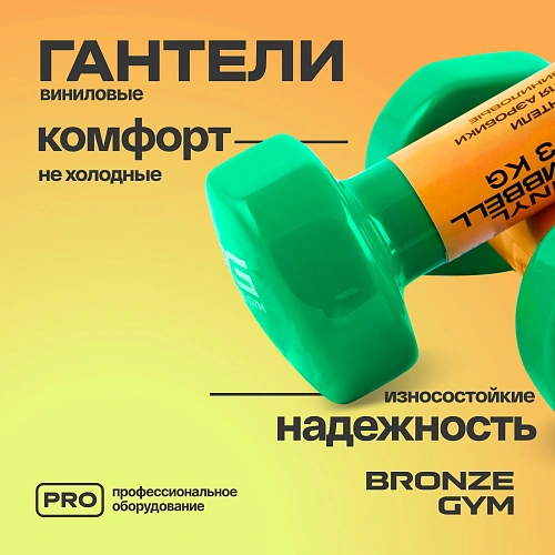 Гантели для аэробики виниловые Bronze Gym, 3 кг пара