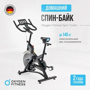 Купить Спин-байк домашний OXYGEN FITNESS SPIN TURBO в Москве
