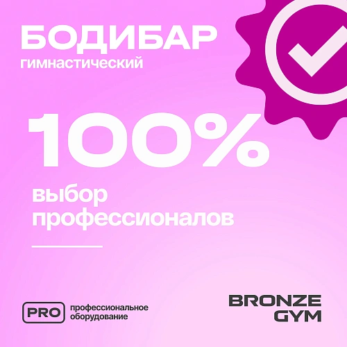 Гимнастическая палка бодибар Bronze Gym, 1 кг