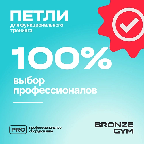 Петли для функционального тренинга BRONZE GYM, набор