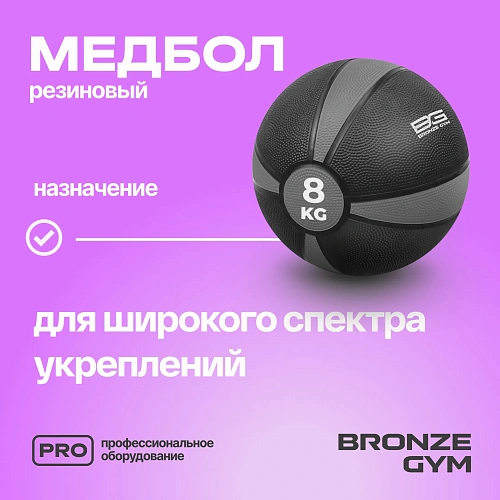 Медбол резиновый Bronze Gym 8 кг