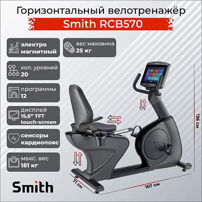 Велотренажер Smith Fitness Excellence RCB570