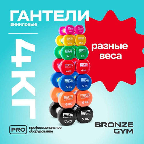 Гантели для аэробики виниловые Bronze Gym, 4 кг пара