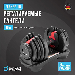 Купить Oxygen FLEXER гантель регулируемая 16 кг в Москве