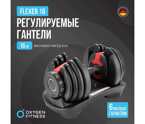 Гантель регулируемая Oxygen FLEXER 16 кг
