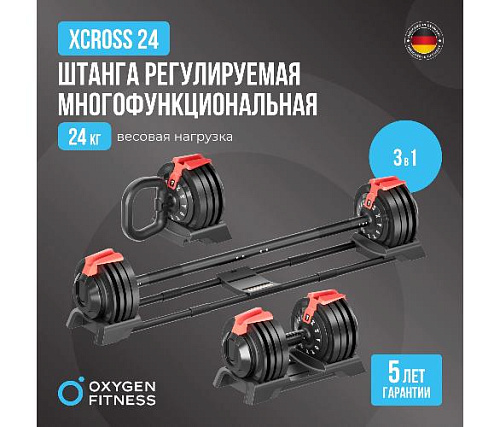 Штанга регулируемая многофункциональная 3 в 1 Oxygen XCROSS 24 кг