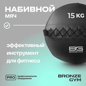 Купить Мяч набивной Bronze Gym 15 кг в Москве