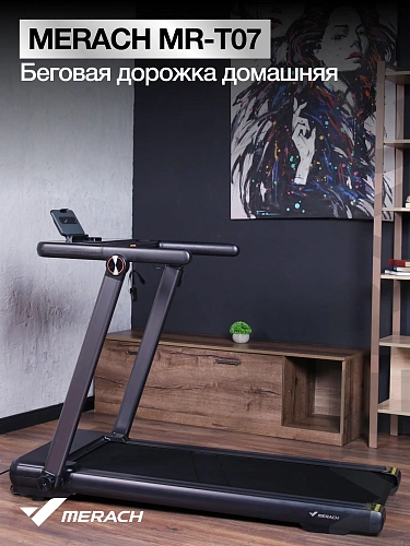 Беговая дорожка домашняя MERACH MR-T07