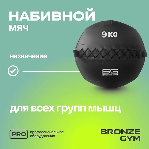 Мяч набивной Bronze Gym 9 кг
