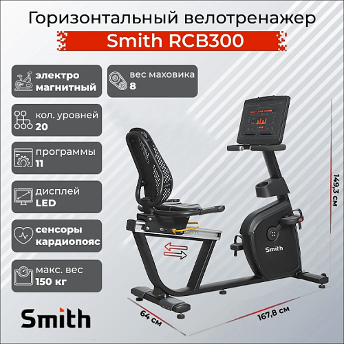 Купить Велотренажер Smith Fitness Excellence RCB300 в Москве