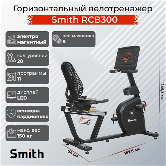 Велотренажер Smith Fitness Excellence RCB300