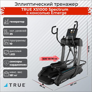 Купить Эллиптический тренажер True Fitness XS1000 Spectrum c консолью Emerge в Москве