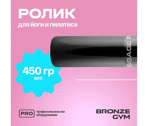 Ролик для йоги и пилатеса Bronze Gym