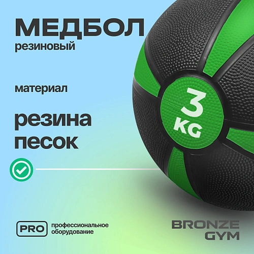 Медбол резиновый Bronze Gym 3 кг
