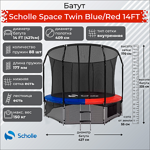 Батут Scholle Батут Scholle Space Twin Blue/Red 14FT (4.27м)