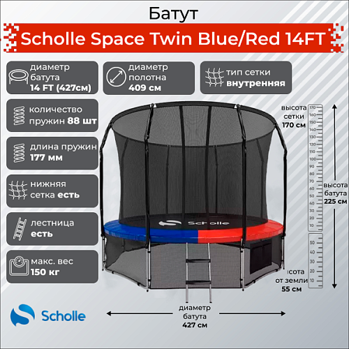 Купить Батут Scholle Space Twin Blue/Red 14FT (4.27м) в Москве