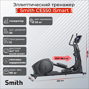 Купить Эллиптический тренажер Smith Fitness Excellence CE550 iSmart в Москве
