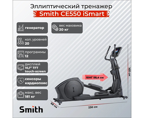 Эллиптический тренажер Smith Fitness Excellence CE550 iSmart