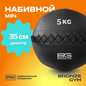 Купить Мяч набивной Bronze Gym 5 кг в Москве