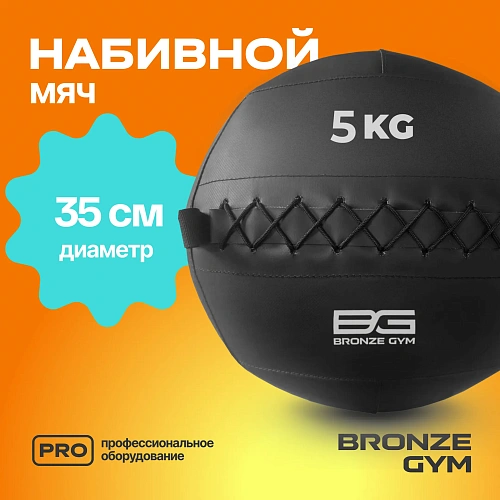 Мяч набивной Bronze Gym 5 кг