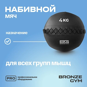 Купить Мяч набивной Bronze Gym 4 кг в Москве
