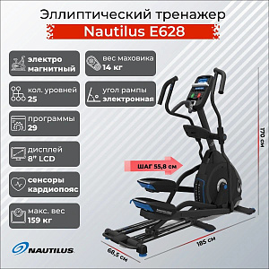 Купить Эллиптический тренажер Nautilus E628 в Москве