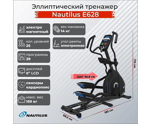 Эллиптический тренажер Nautilus E628