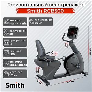 Купить Горизонтальный тренажер Smith Fitness Excellence RCB500 в Москве