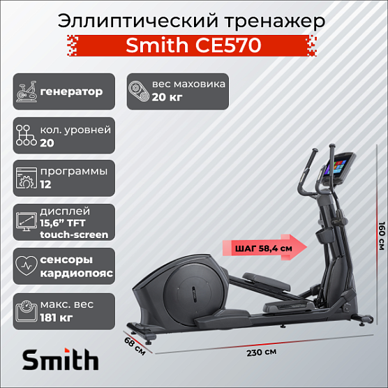 Эллиптический тренажер Smith Fitness Excellence CE570