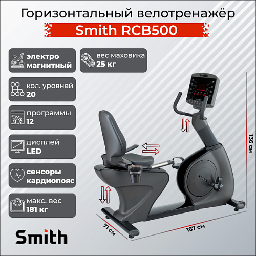 Горизонтальный тренажер Smith Fitness Excellence RCB500 Купить Горизонтальный тренажер Smith Fitness Excellence RCB500 в Москве