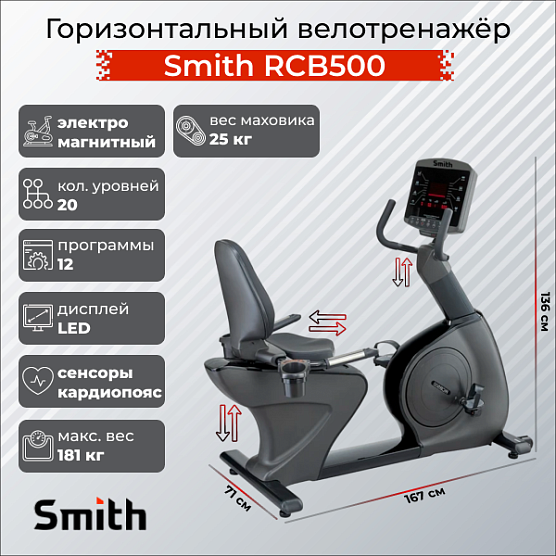 Горизонтальный тренажер Smith Fitness Excellence RCB500