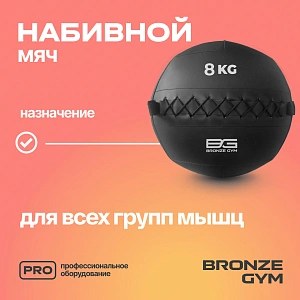 Купить Мяч набивной Bronze Gym 8 кг в Москве