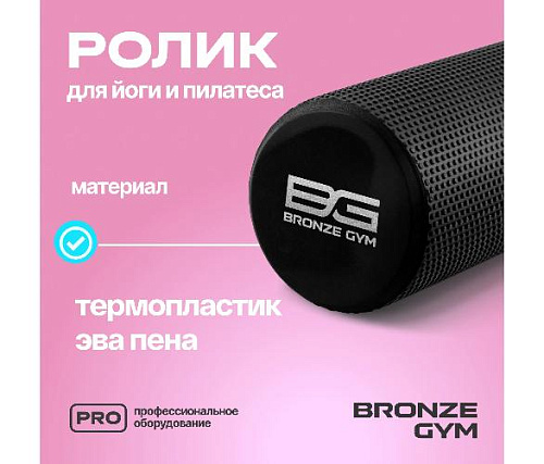 Ролик для йоги и пилатеса Bronze Gym