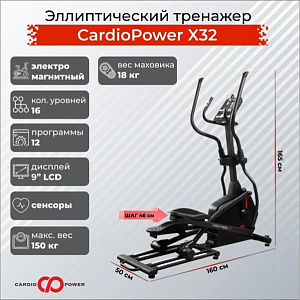Купить Эллиптический тренажер CardioPower X32 в Москве