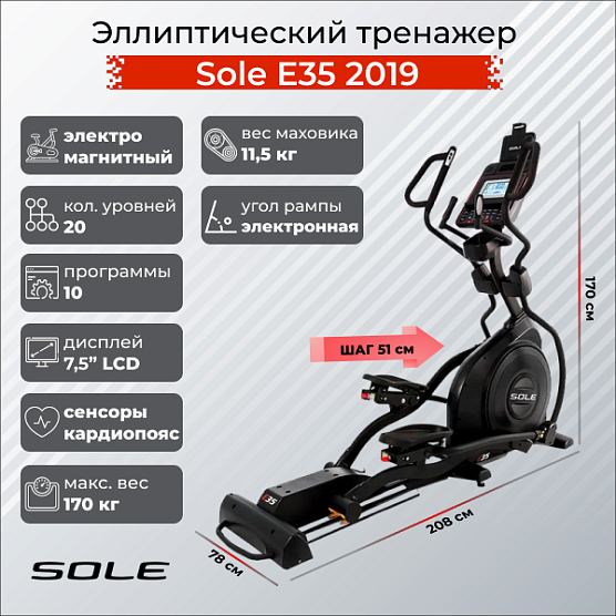 Эллиптический тренажер Sole Fitness E35 (2019)