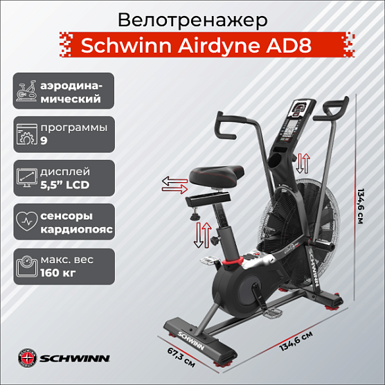 Аэробайк Schwinn Airdyne AD8