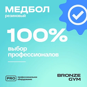 Купить Медбол резиновый Bronze Gym 6 кг в Москве