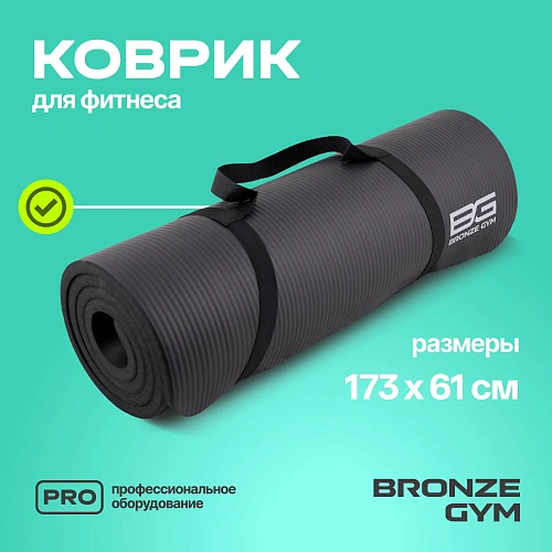 Коврик для фитнеса Bronze Gym 173x61x1,5 см