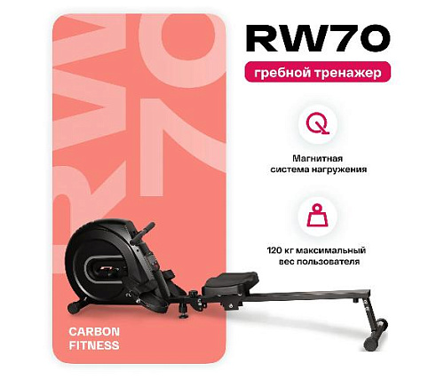 Гребной тренажер Carbon fitness RW70 домашний