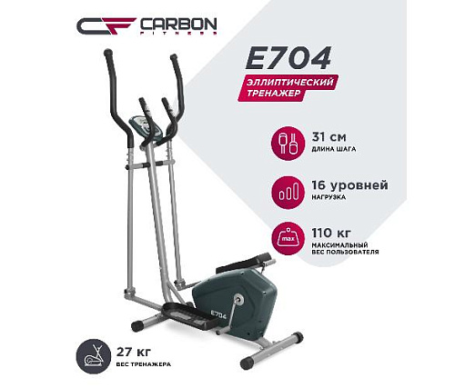 Эллиптический тренажер Carbon Fitness E704 (домашний)