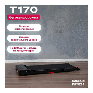 Купить Беговая дорожка Carbon fitness T170 домашняя  в Москве