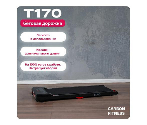 Беговая дорожка Carbon fitness T170 домашняя