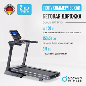 Купить Беговая дорожка Oxygen COBALT TFT PRO полукоммерческая в Москве