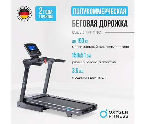Беговая дорожка Oxygen COBALT TFT PRO полукоммерческая